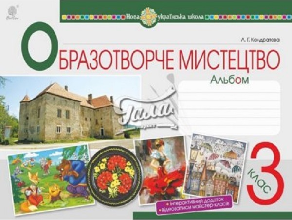 Мистецтво. Образотворче мистецтво. 3 клас. Альбом. НУШ