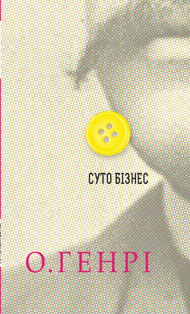 Збірка новел: Суто бізнес. О. Генрі