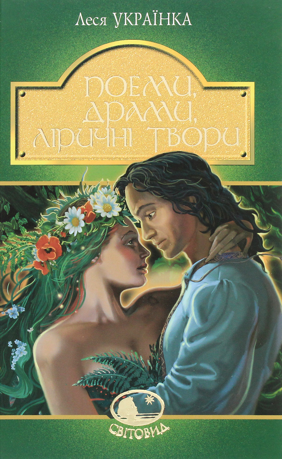 Леся Українка. Поеми, драми, ліричні твори