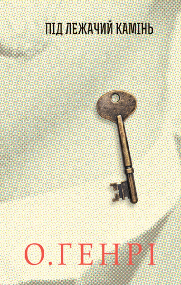 Збірка новел: Під лежачий камінь. О. Генрі