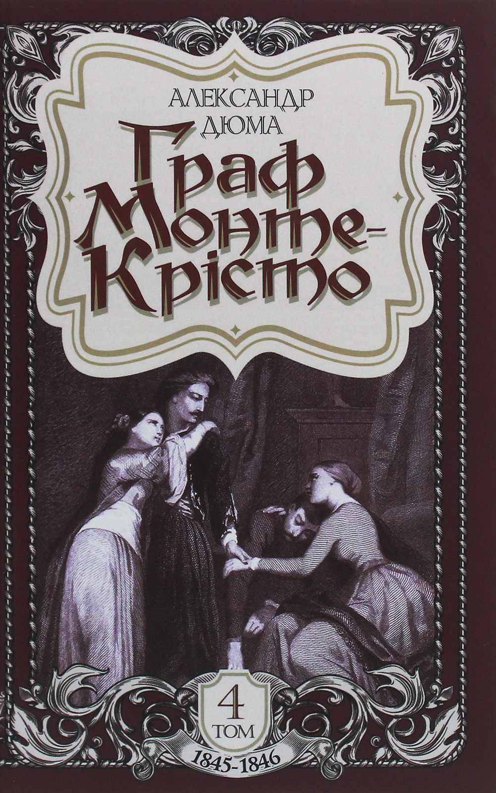 Граф Монте-Крісто: роман. Том 4 (ілюстроване видання)