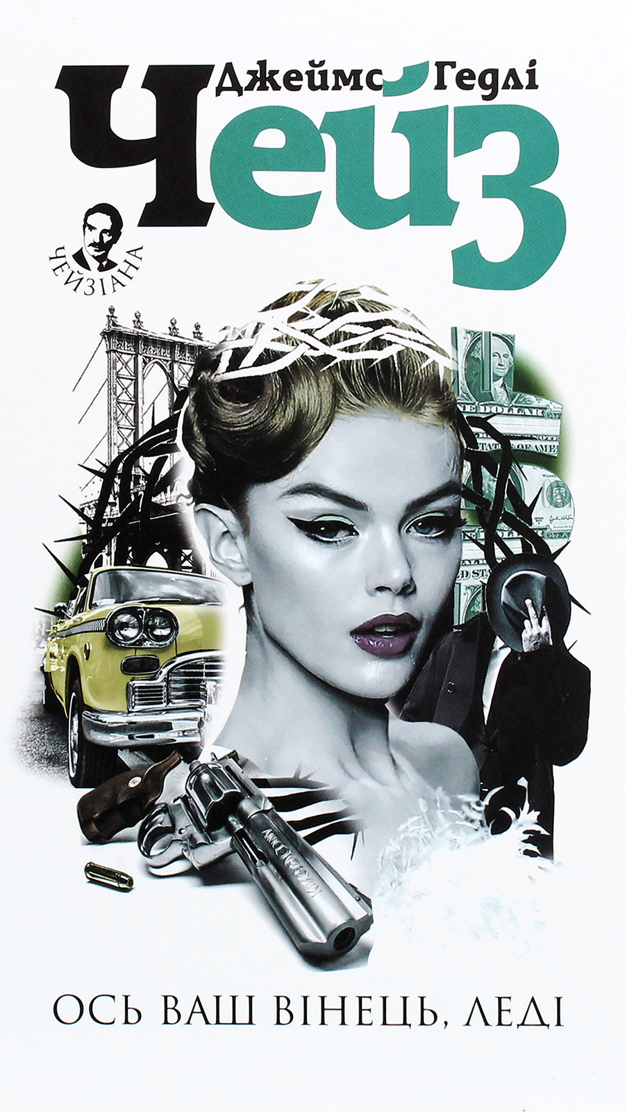 Ось ваш вінець, леді 