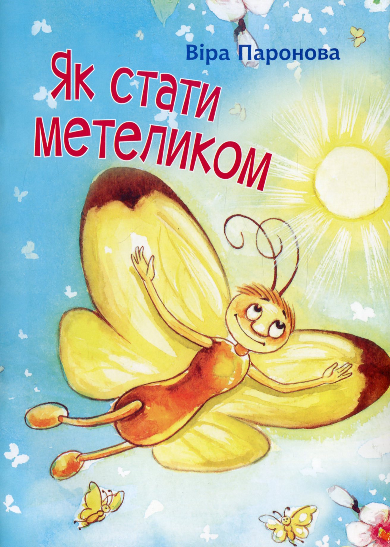 Як стати метеликом