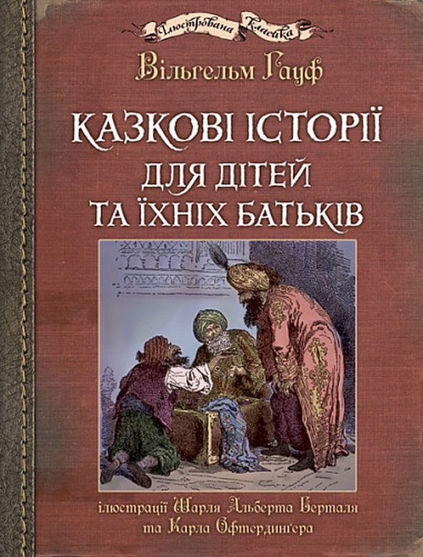 Казкові історії для дітей та їхніх батьків. Ілюстрації Шарля Альберта Берталя та Карла Офтердинґера. Вільгельм Гауф