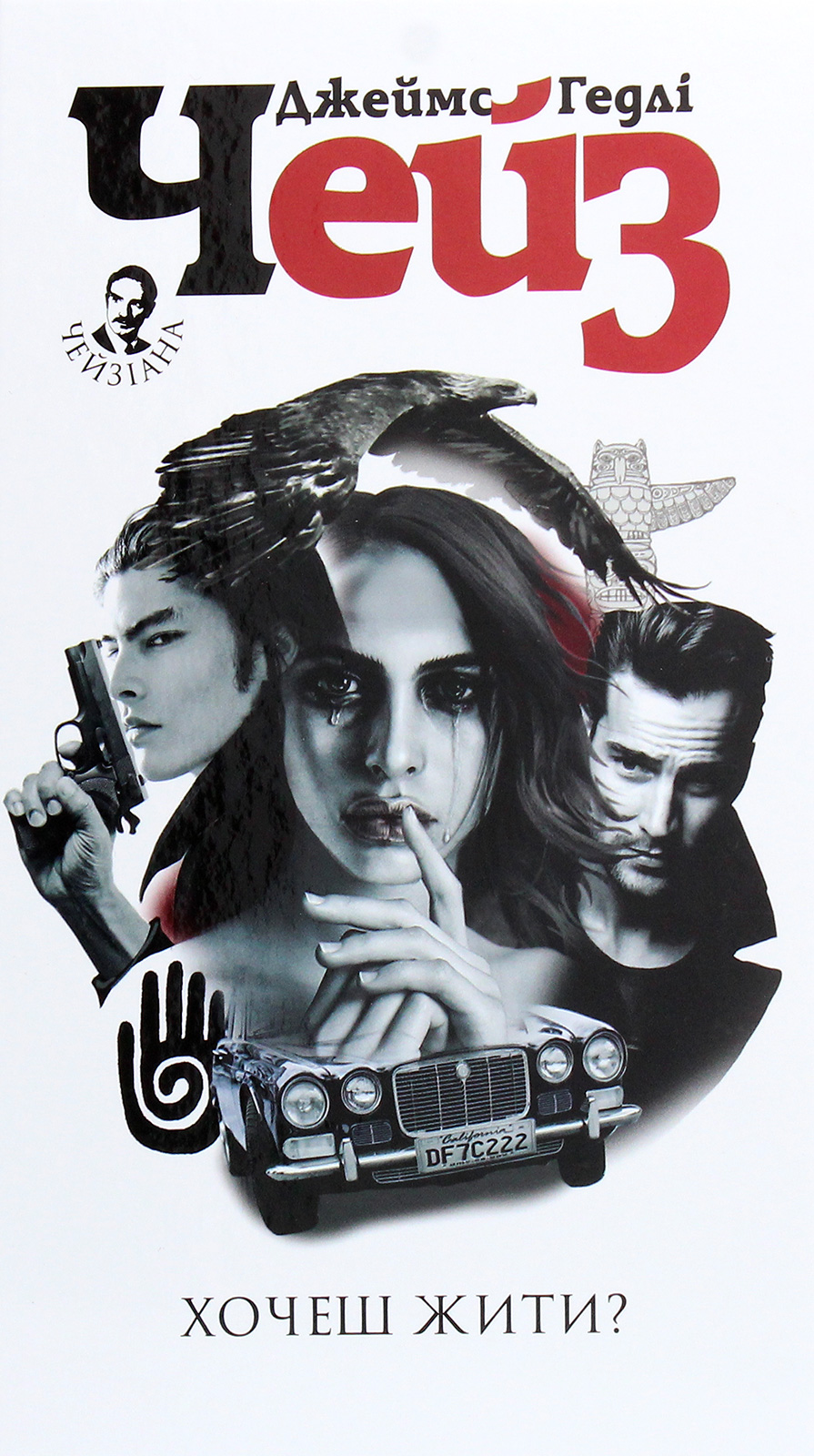 Хочеш жити?