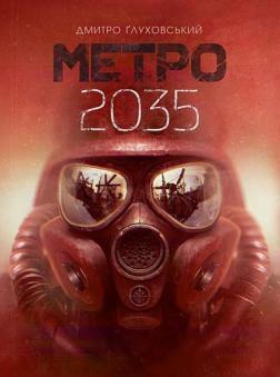 Метро 2035