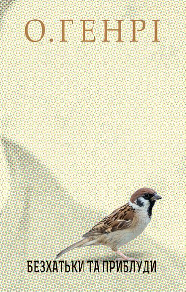 Збірка новел: Безхатьки та Приблуди. О. Генрі