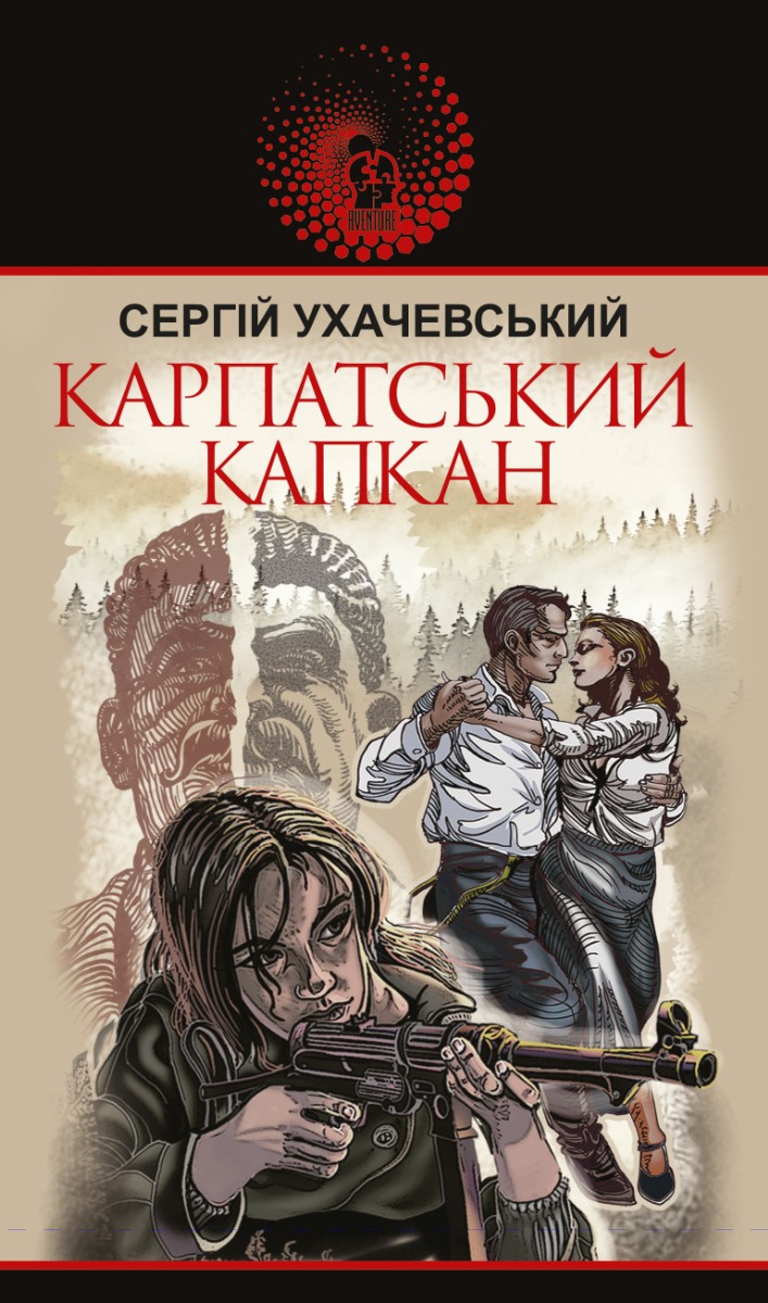 Карпатський капкан (Авантюрний роман)