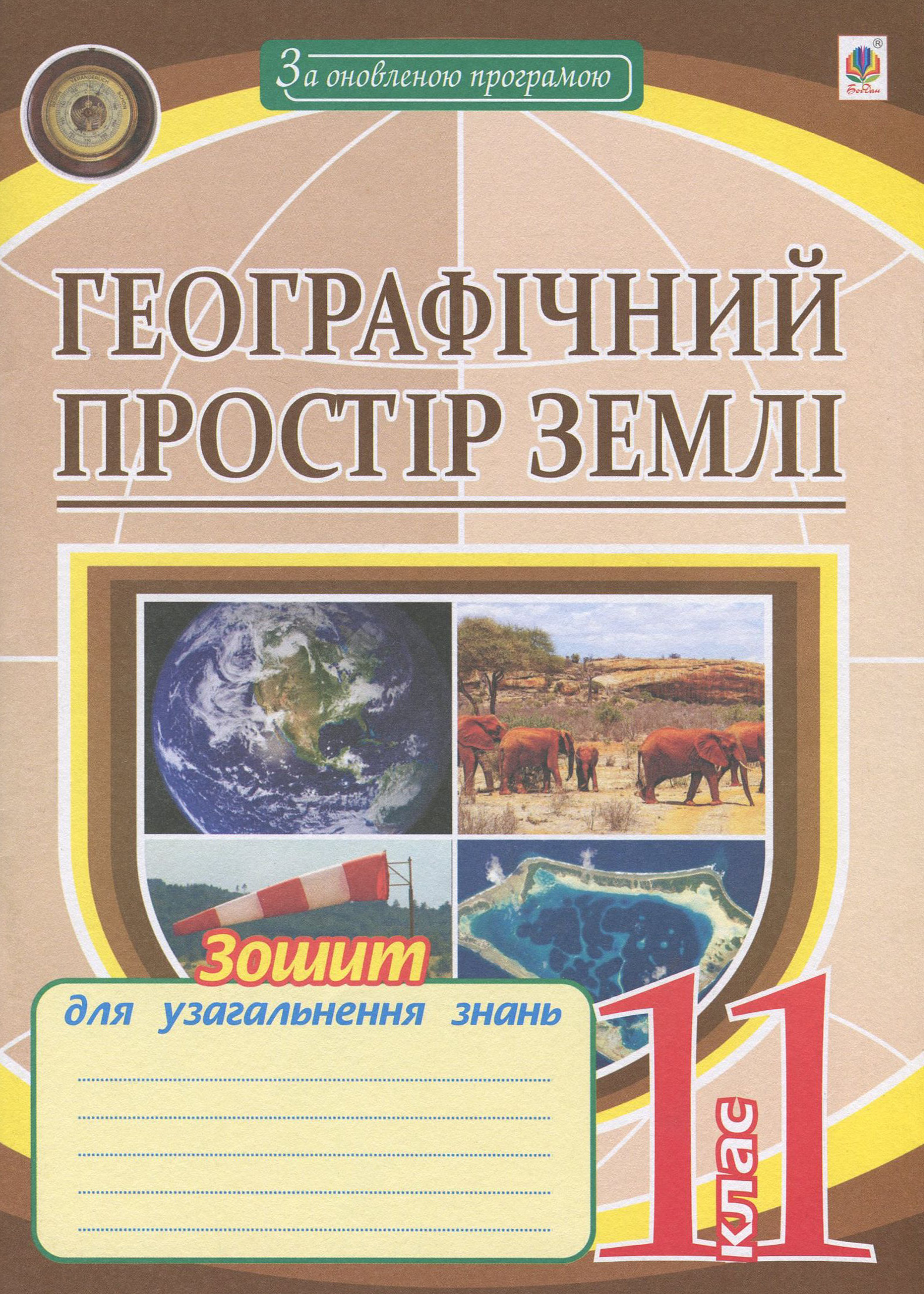 Географічний простір Землі. 11 клас. Зошит для узагальнення знань
