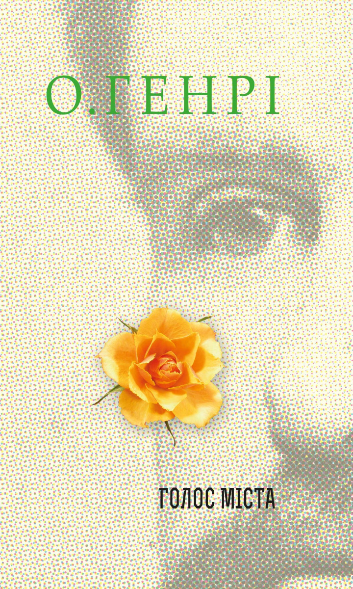 Збірка новел: Голос Міста. О. Генрі