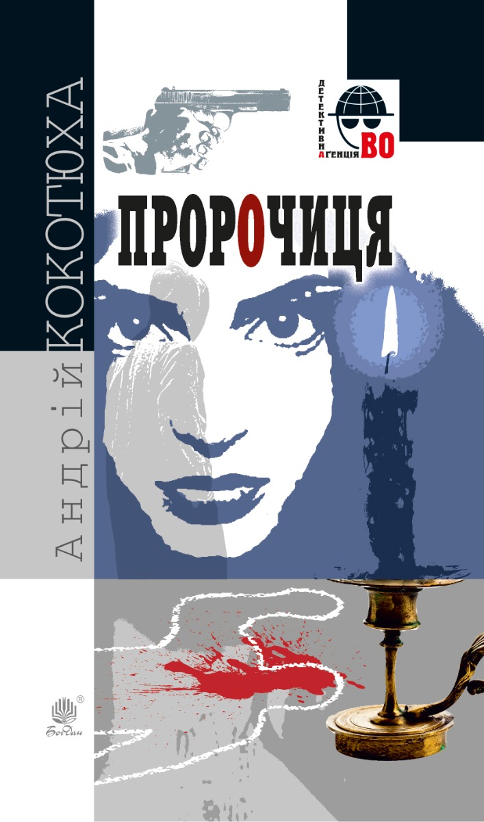 Пророчиця (Детективна аґенція ВО)