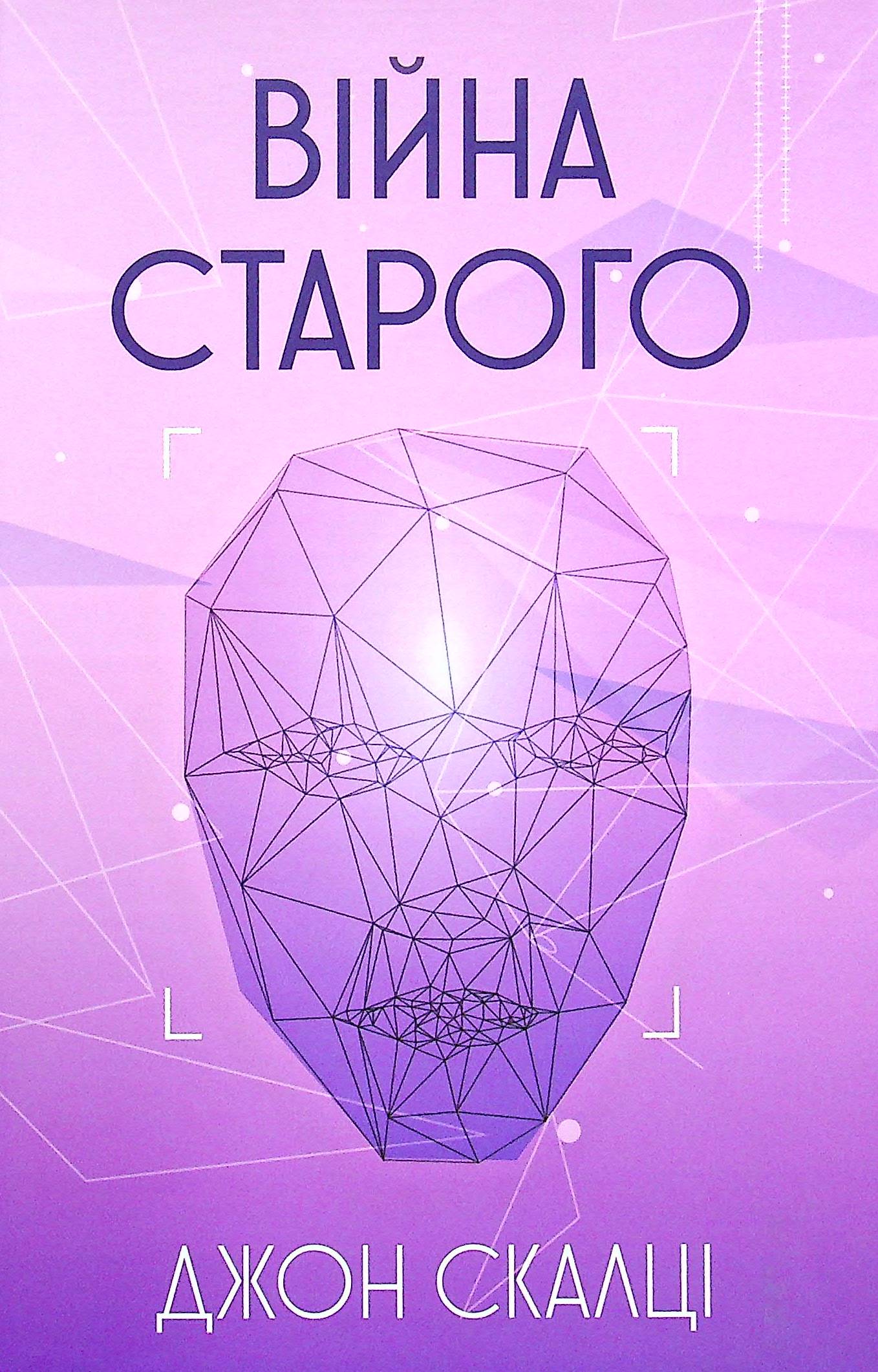 Війна старого (суперобкладинка)