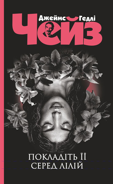 Покладіть її серед лілій