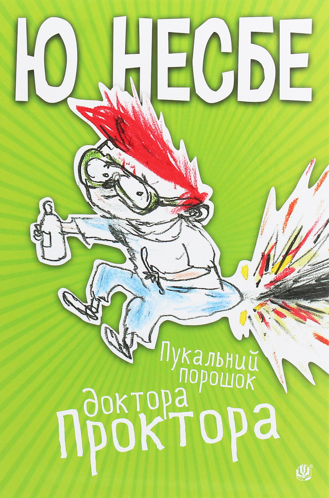 Пукальний порошок доктора Проктора. Ю Несбе