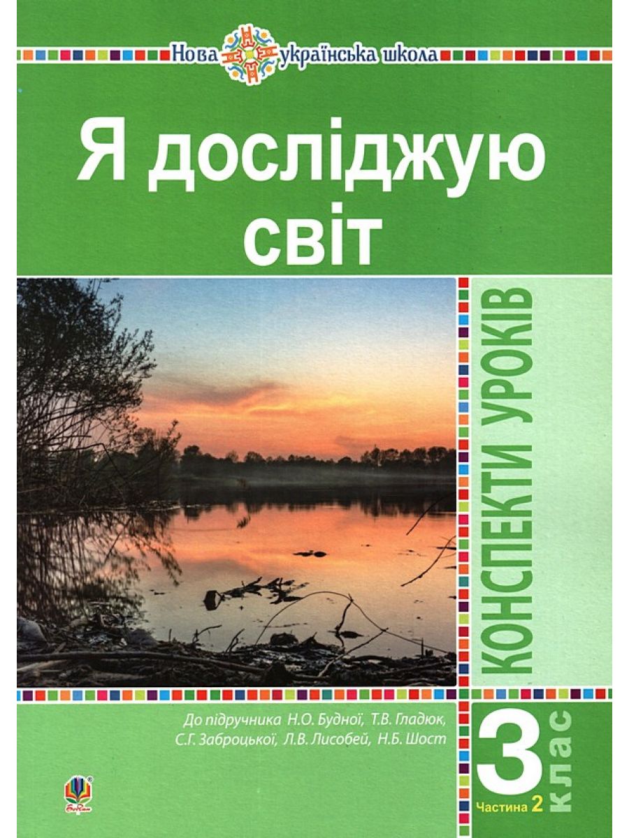 Я досліджую світ. 3 клас. Конспекти уроків. Часть 2 (до підручника Будної Н.О. та ін.)