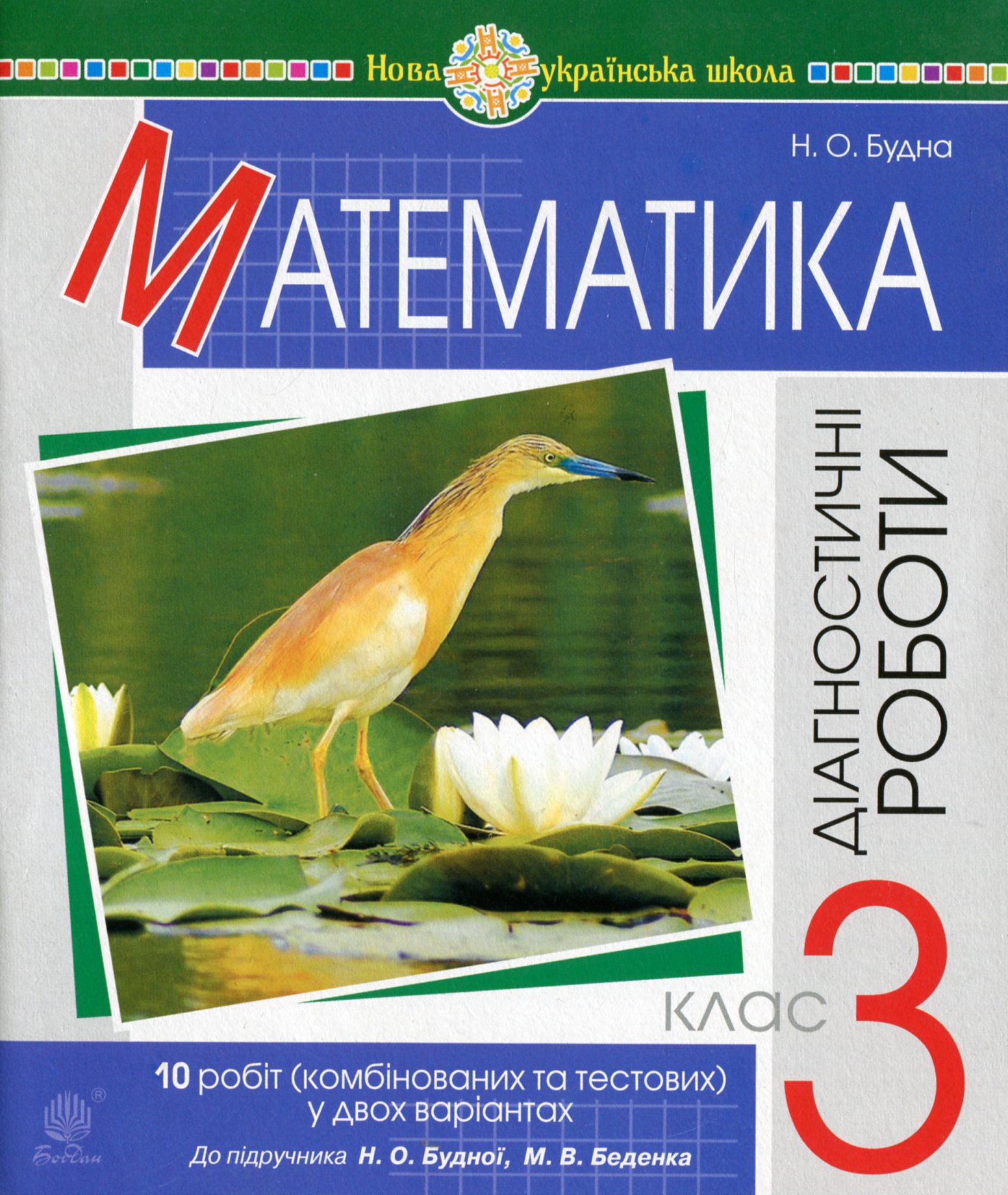 Математика. 3 клас. Діагностичні роботи (до підручника Будна Н.О., Беденко М.В.). У двох варіантах