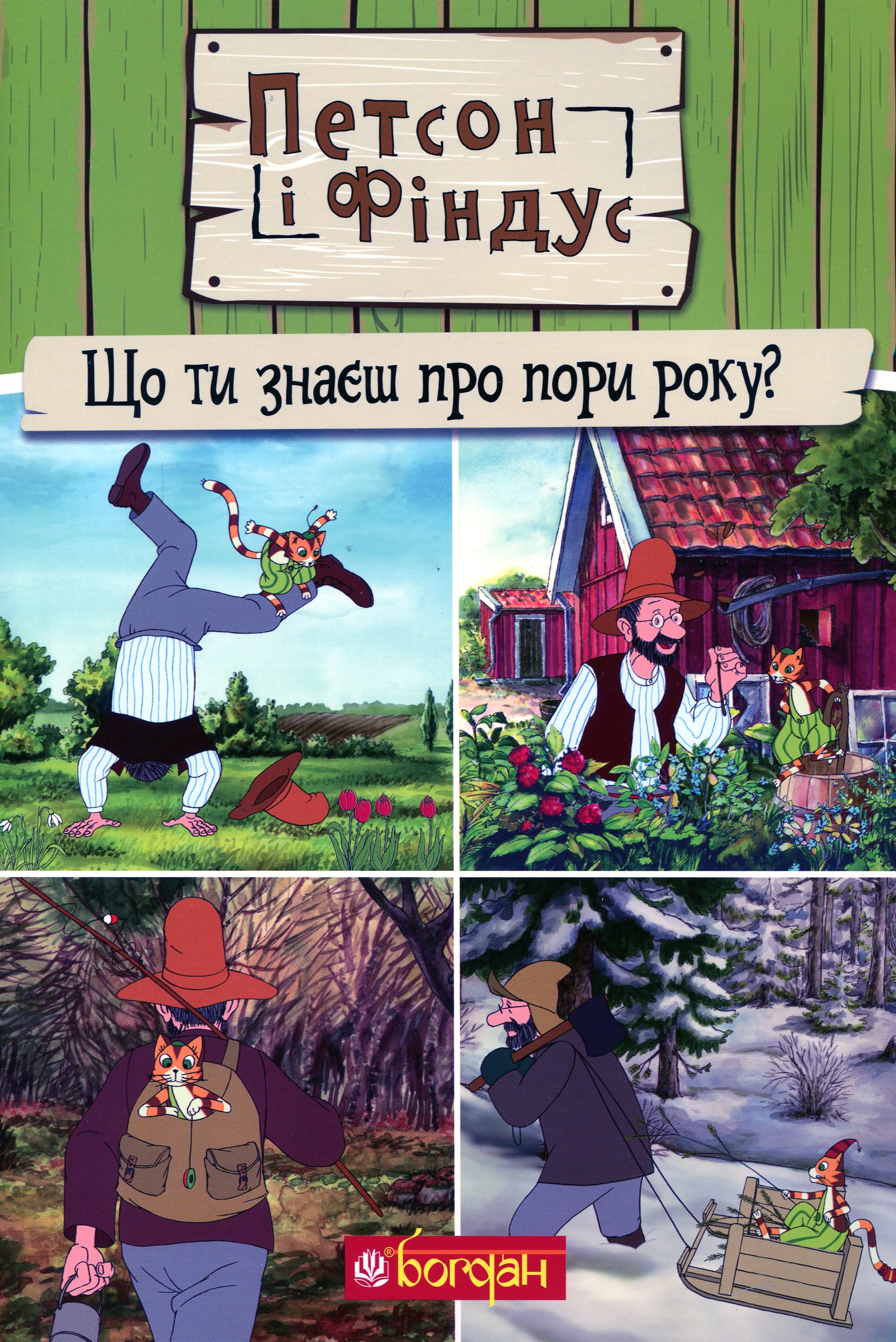 Петсон і Фіндус. Що ти знаєш про пори року?. Свен Нордквіст