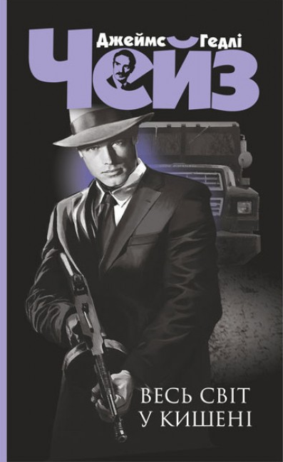 Весь світ у кишені