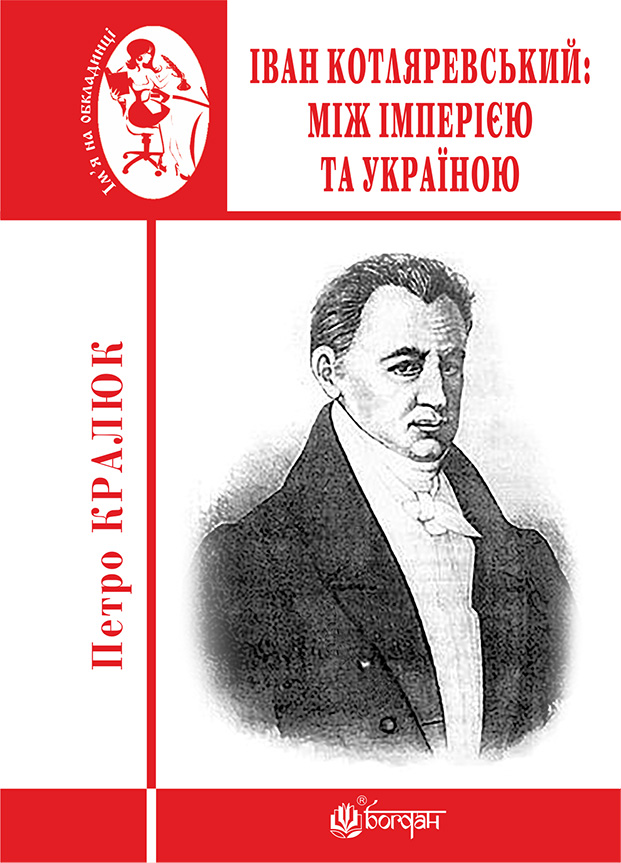 Іван Котляревський: між імперією та Україною. Петро Кралюк