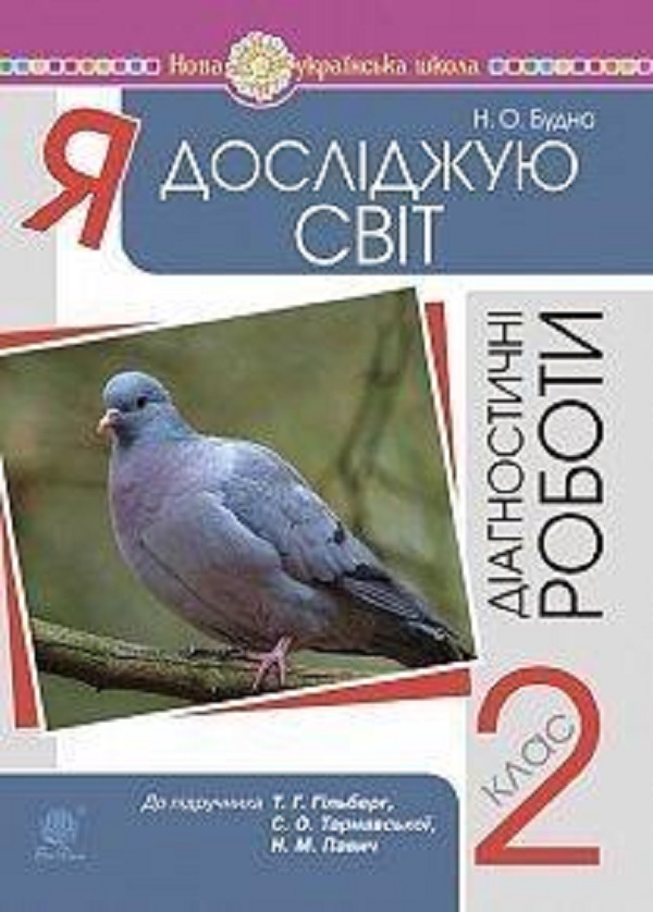 Я досліджую світ. 2 клас. Діагностичні роботи до підручника Гільберг. НУШ