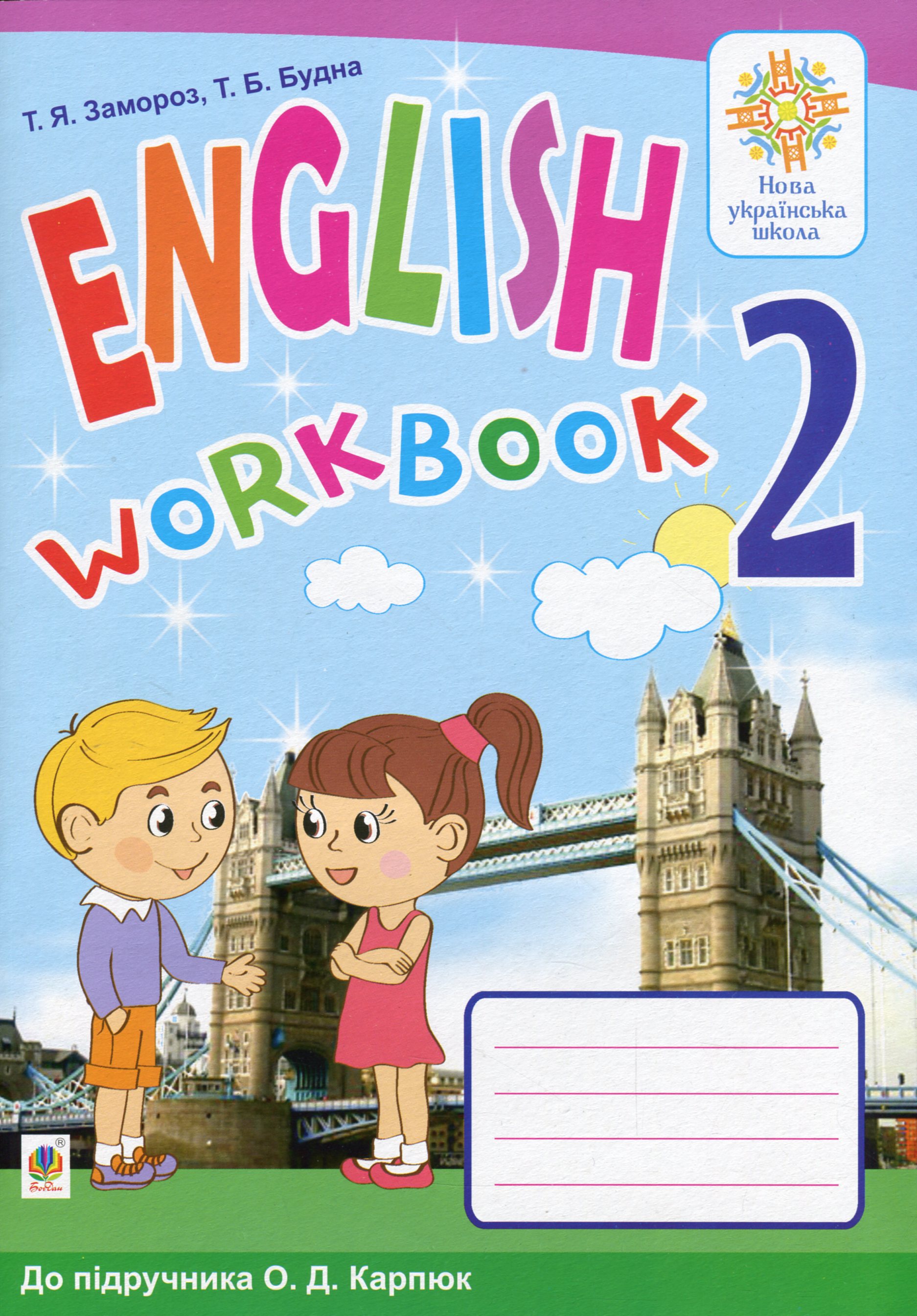 Англійська мова. 2 клас. Робочий зошит (до підручника О.Д.Карпюк)