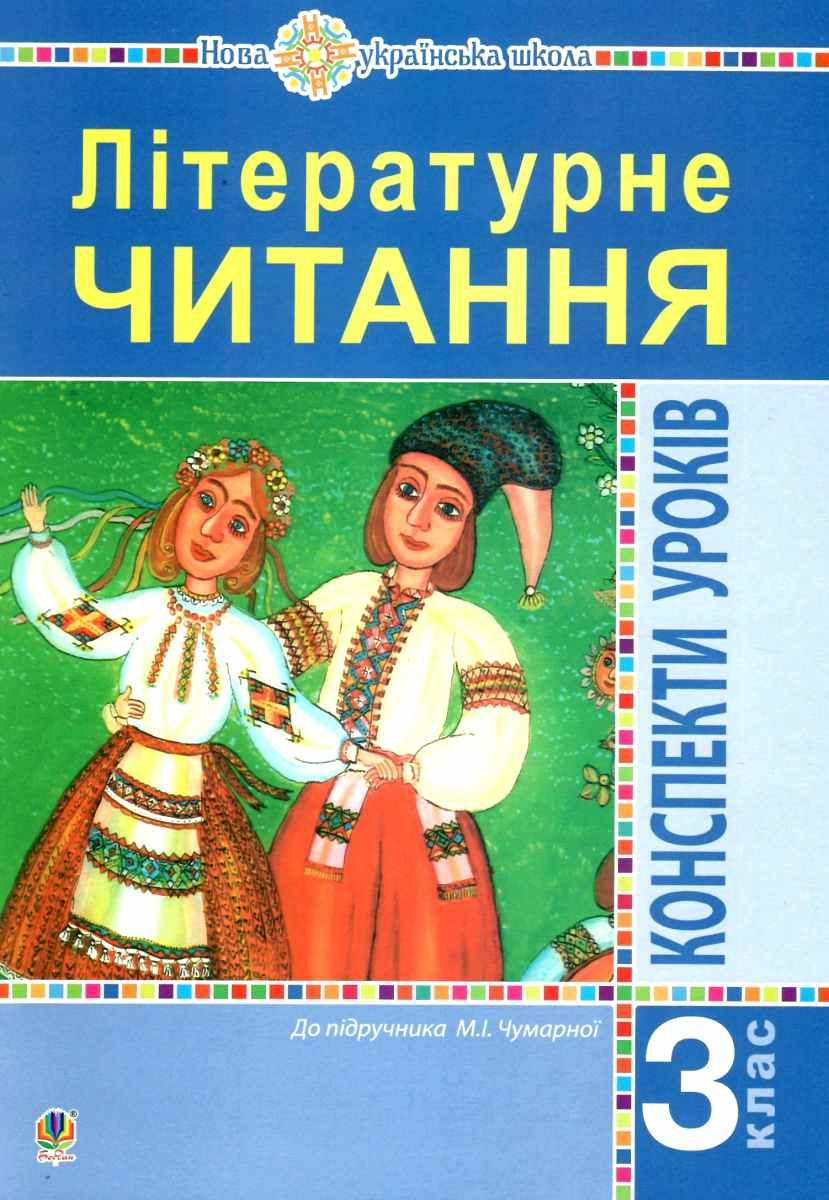 Літературне читання. 3 клас. Конспекти уроків. Посібник для вчителя до підручника Чумарної М.І. НУШ
