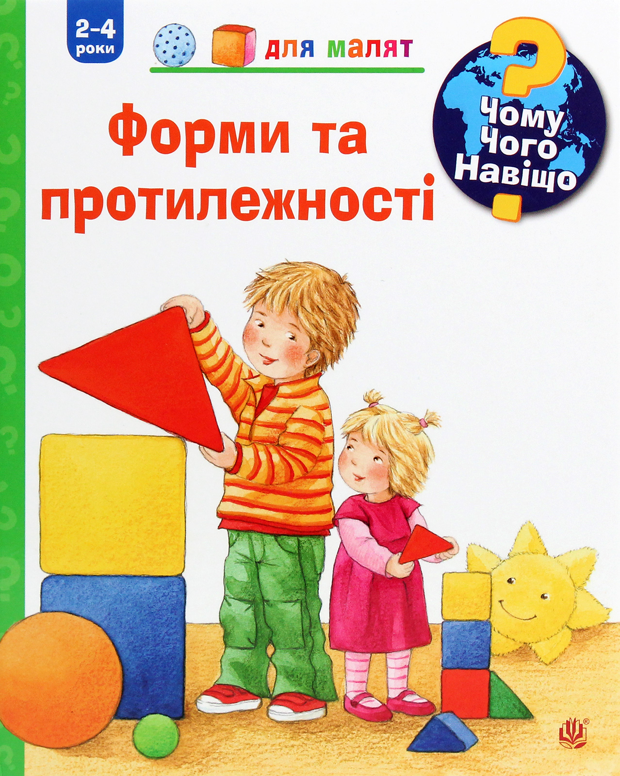 Чому? Чого? Навіщо? Форми і протилежності. 2-4 роки. Андреа Ерне
