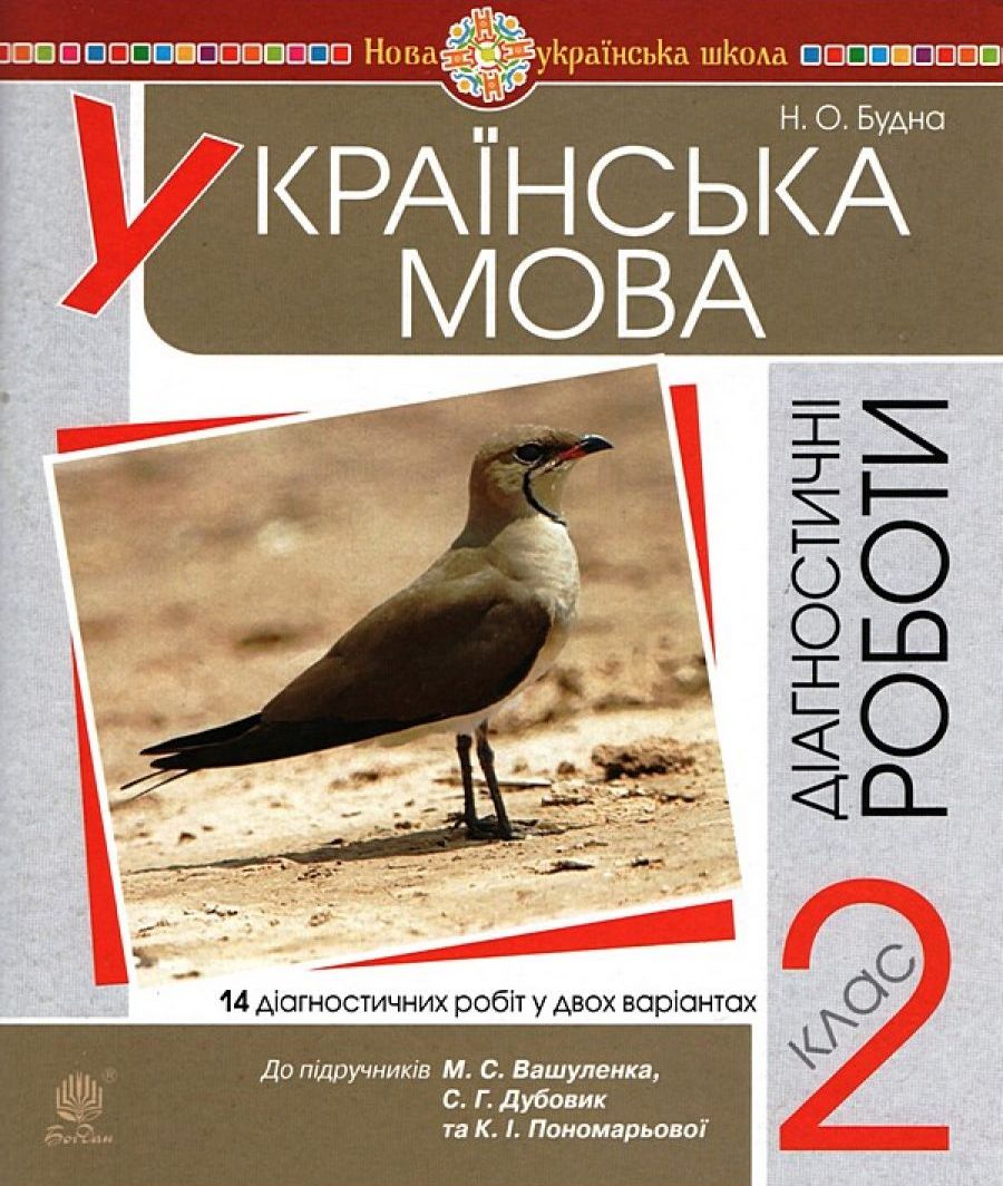 Українська мова. 2 клас. Діагностичні роботи. До підручника М. С. Вашуленка
