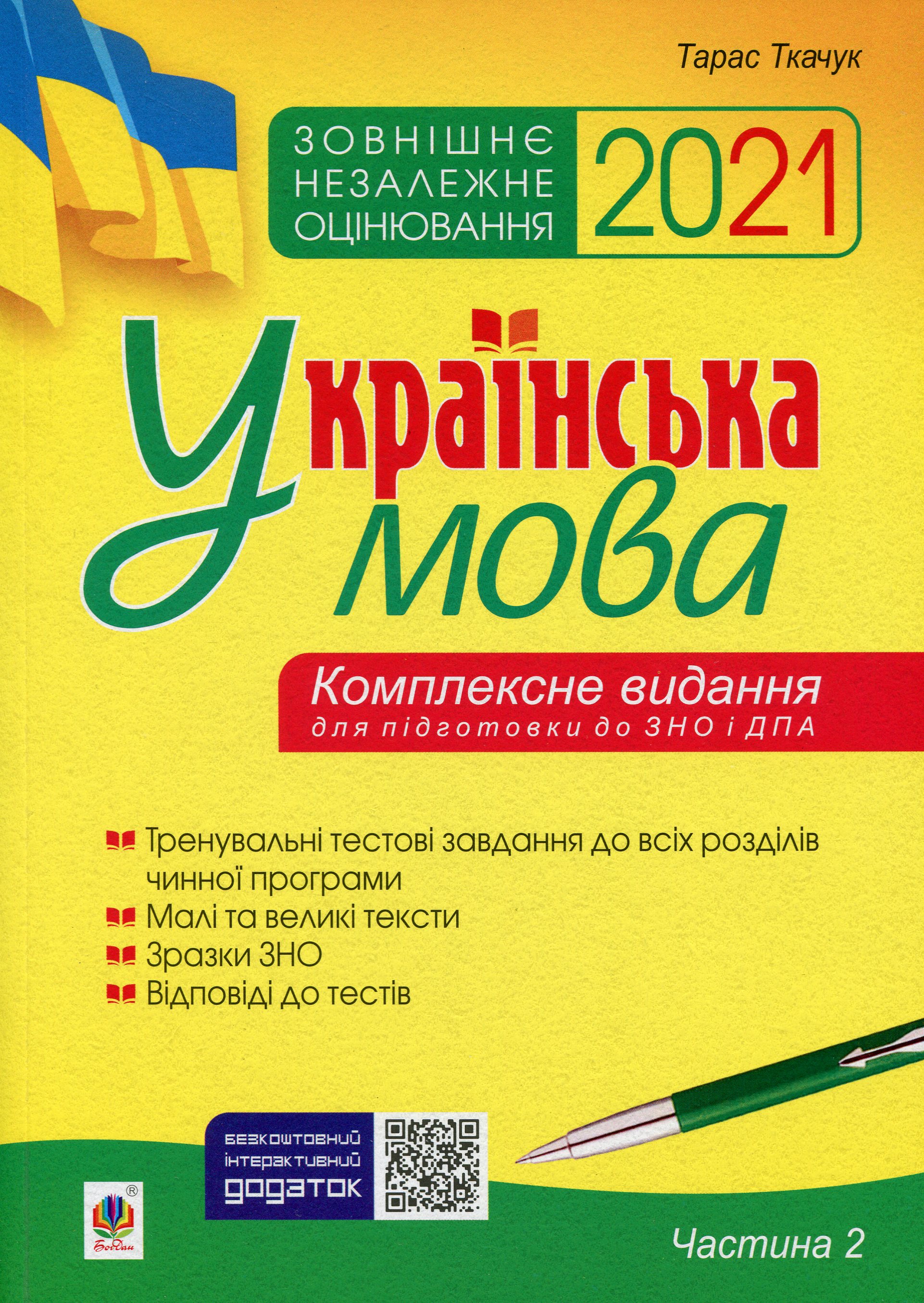 Українська мова. Комплексне видання для підготовки до ЗНО і ДПА. Частина 2. Тести. ЗНО 2021