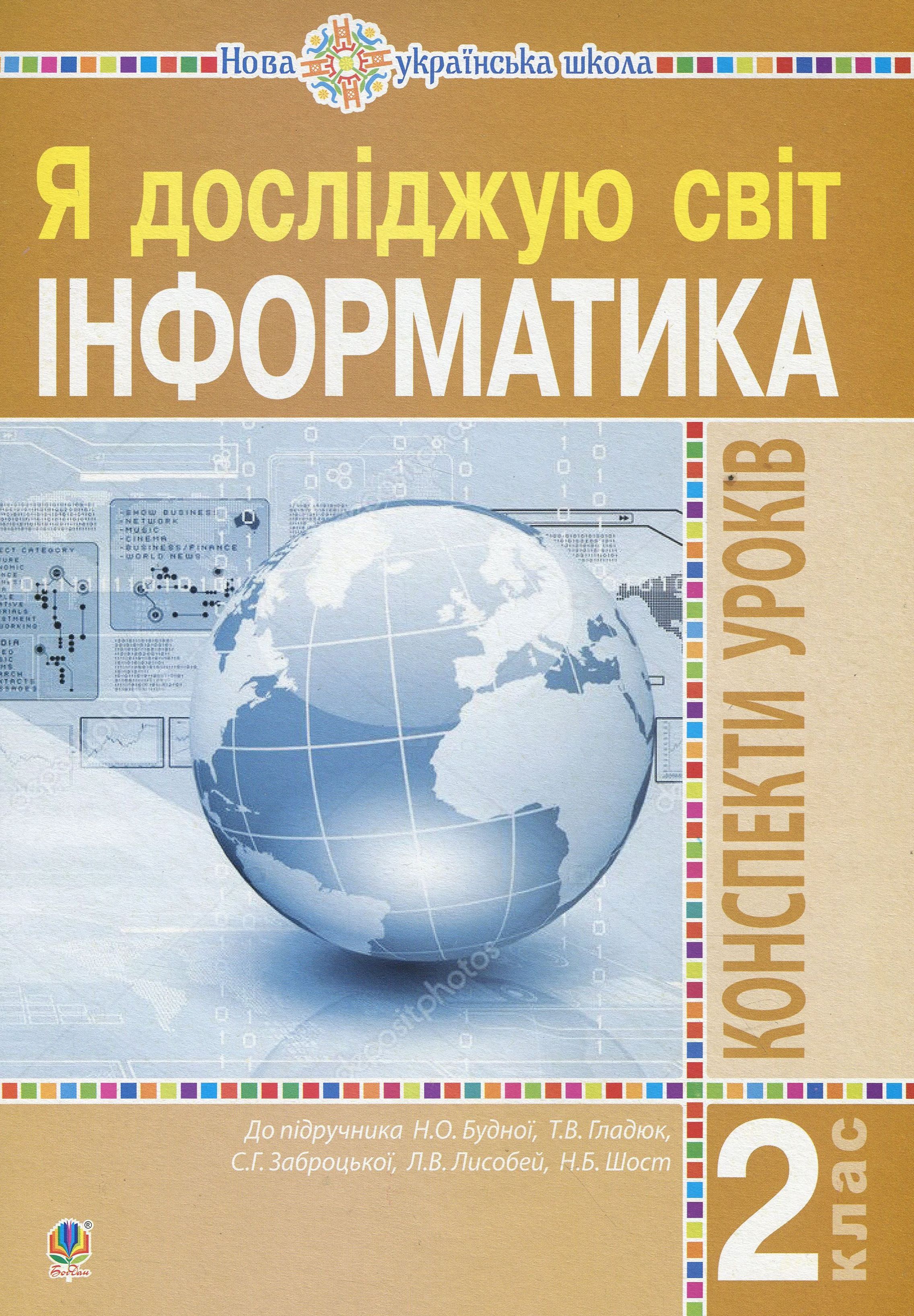 Інформатика. Конспекти уроків. 2 клас