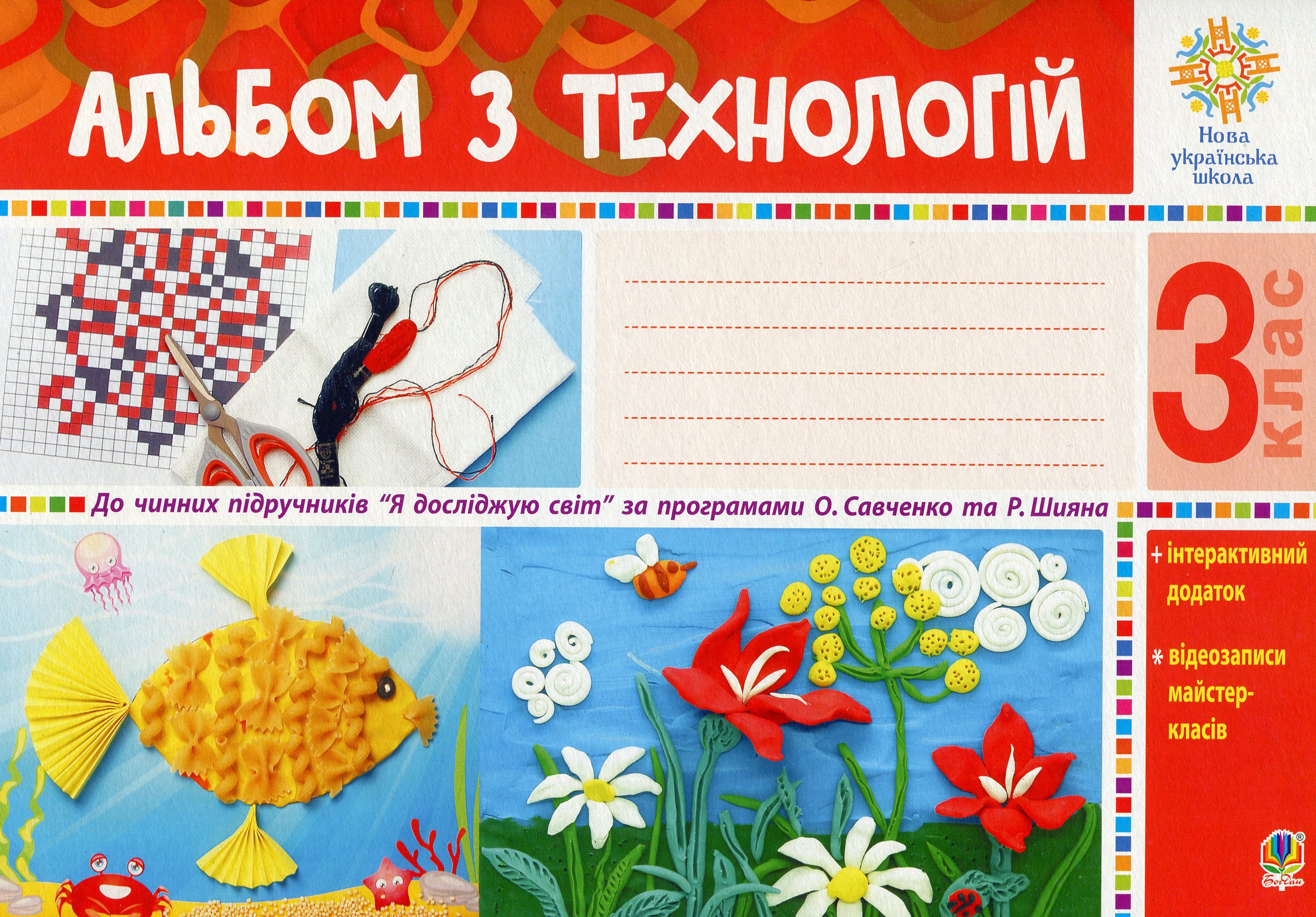 Альбом з технологій. 3 клас (за програмами О.Савченко та Р. Шияна)