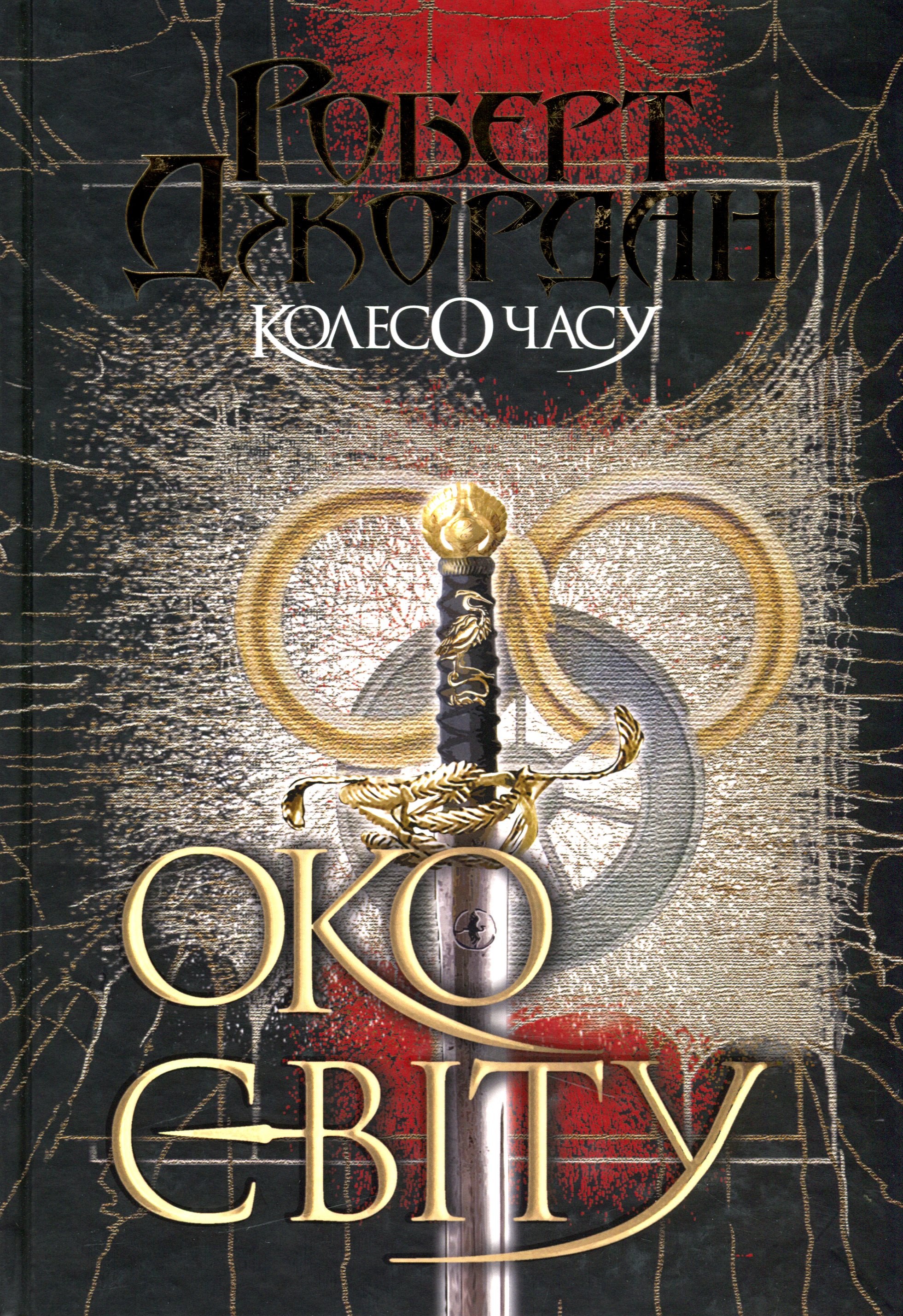 Колесо Часу. Книга 1. Око Світу. Роберт Джордан