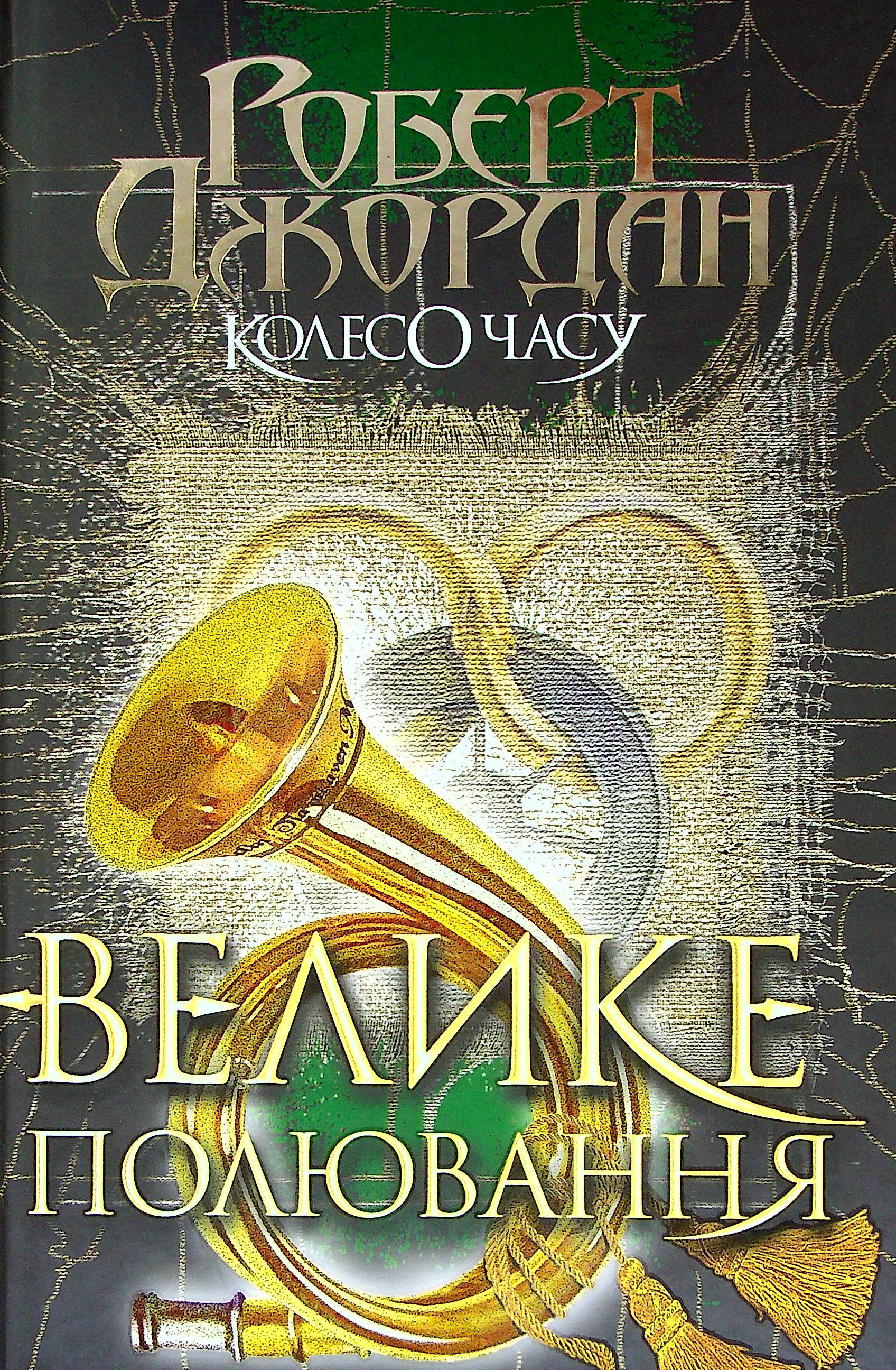 Колесо Часу. Книга 2. Велике полювання. Роберт Джордан