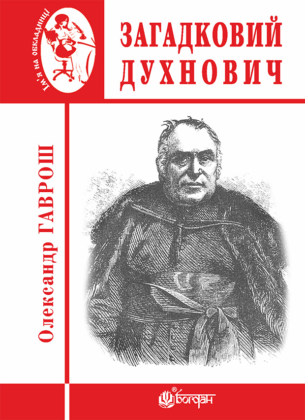 Загадковий Духнович. Олександр Гаврош
