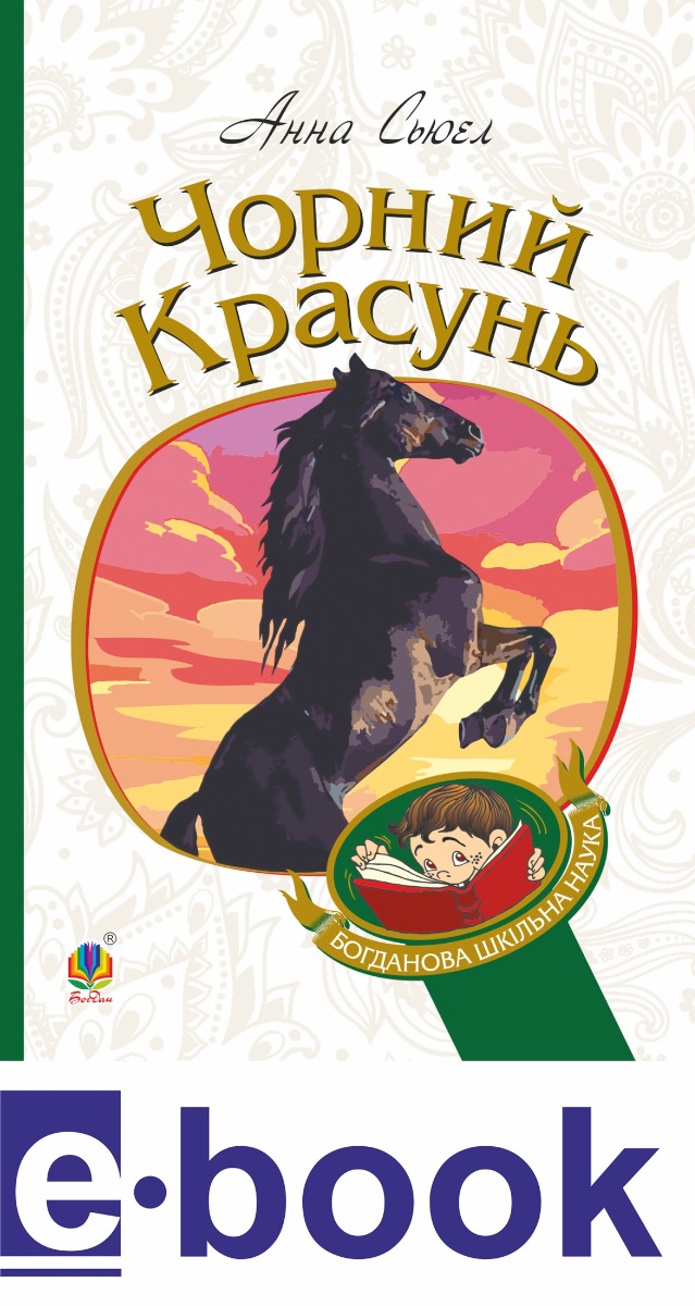Чорний красунь: повість (м'яка обкл.)