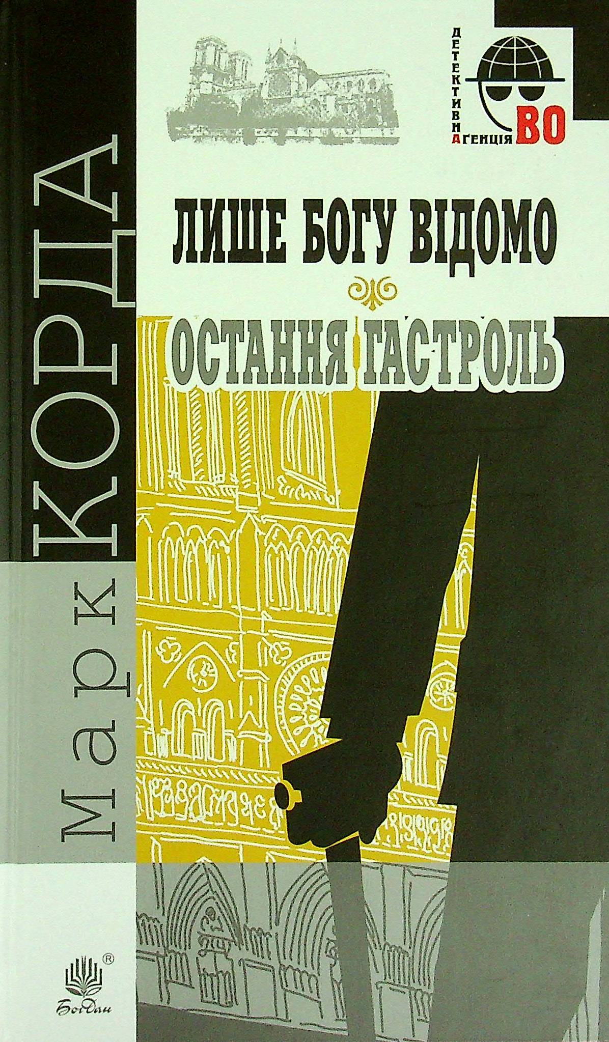 Лише Богу відомо. Остання гастроль