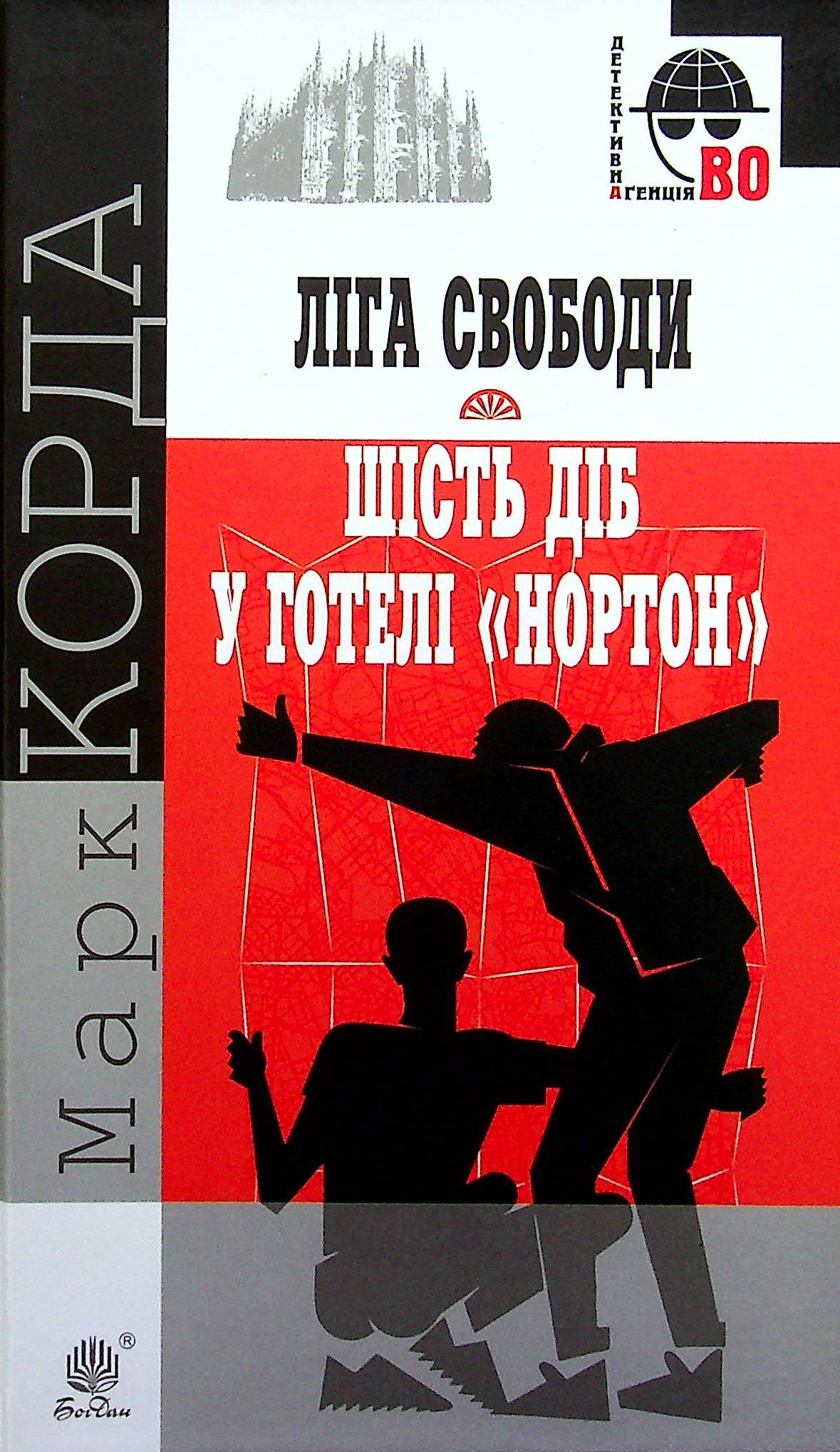 «Ліга Свободи». Шість діб у готелі «Нортон» (Детективна аґенція ВО)