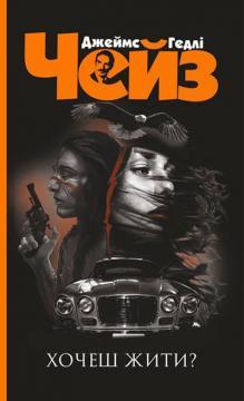 Хочеш жити? (нова обкл.)