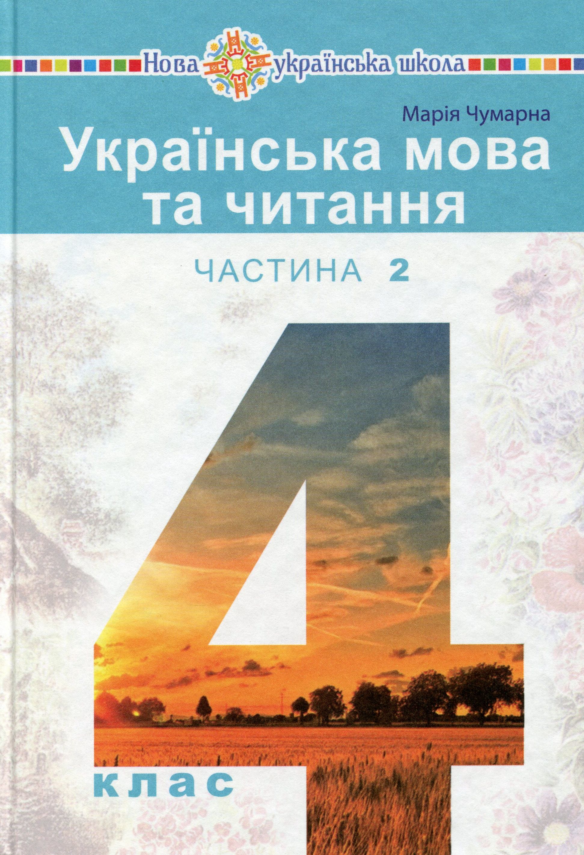 Українська мова та читання. Підручник. 4 клас. У 2-х частинах. Частина 2