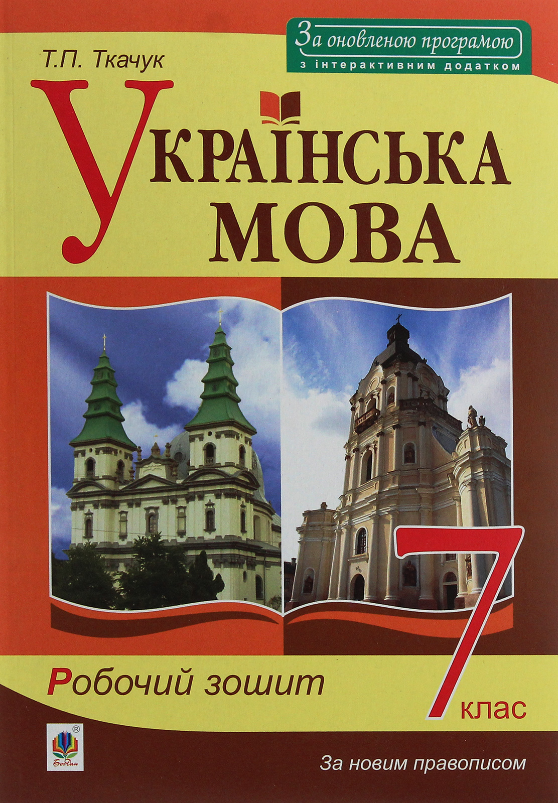Українська мова. 7 клас. Робочий зошит