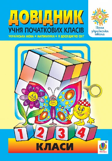 Довідник учня початкових класів (міні)