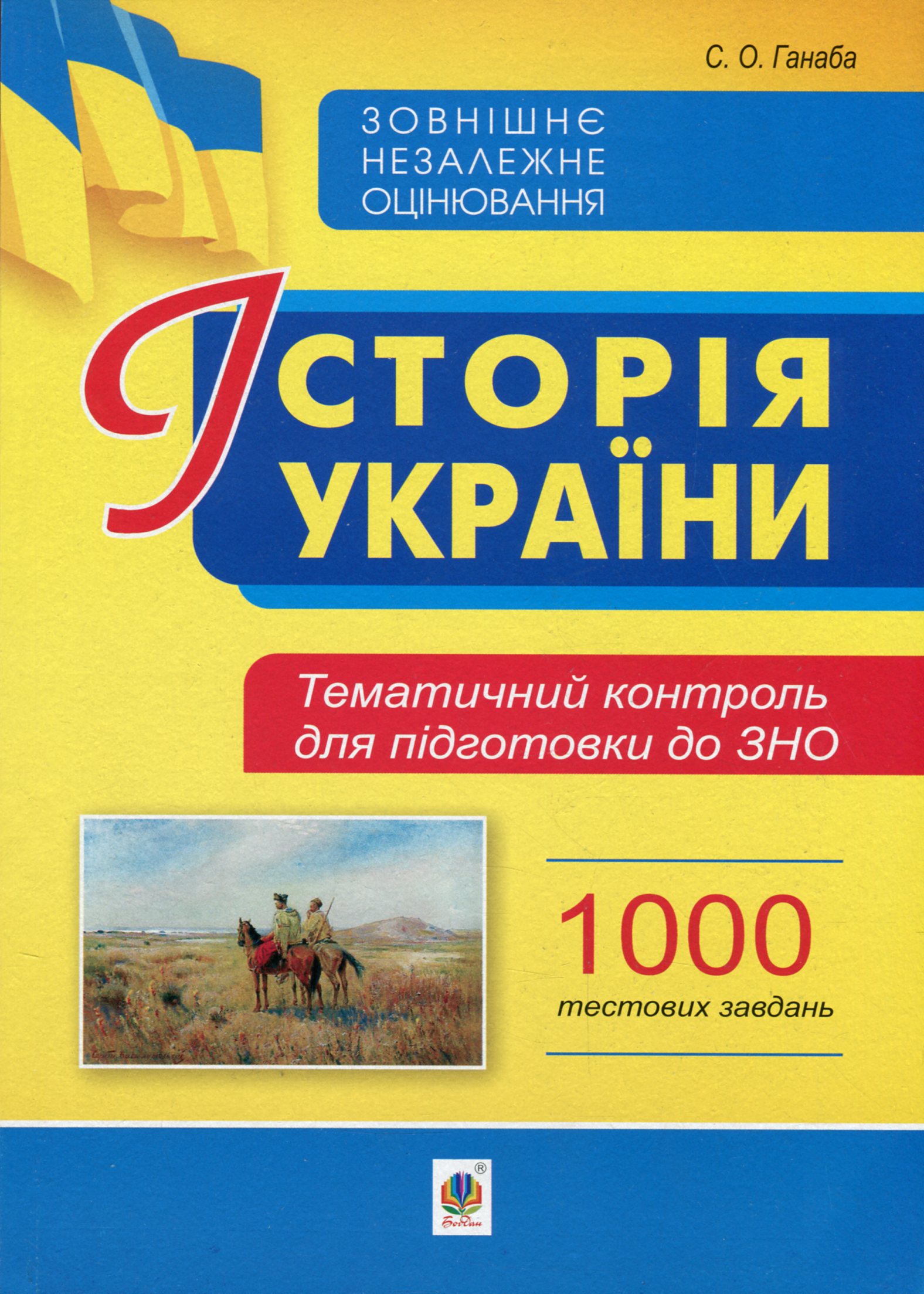 Історія України. Тематичний контроль для підготовки до ЗНО. 1000 тестових завдань