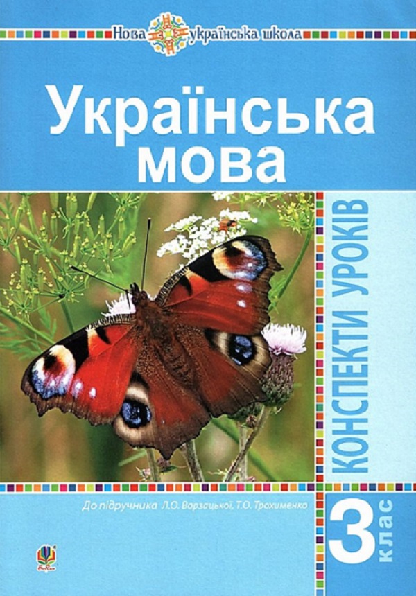 Українська мова. 3 клас. Конспекти уроків (до підручника Варзацької, Трохименко) НУШ