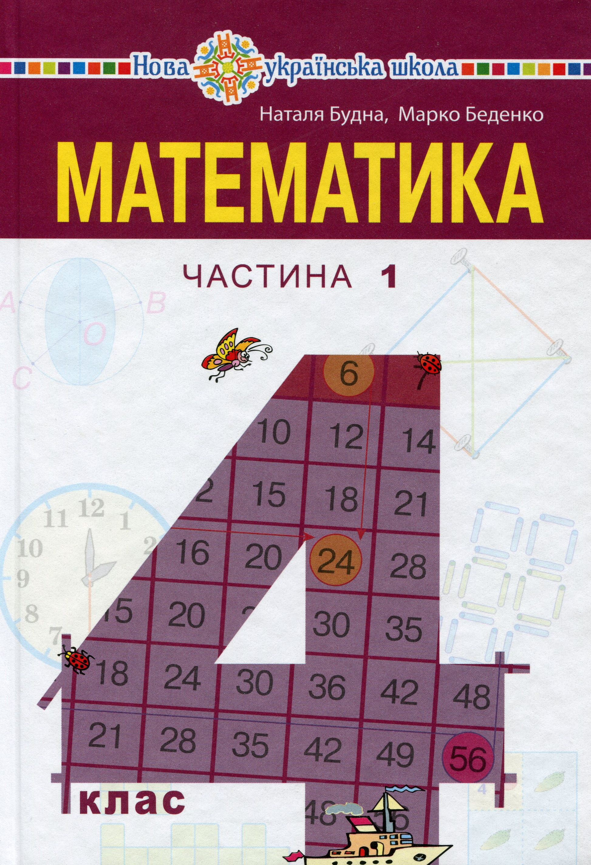 Математика. Підручник. 4 клас. У  2-х частинах. Частина 1