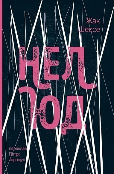 Нелюд. Жак Шессе