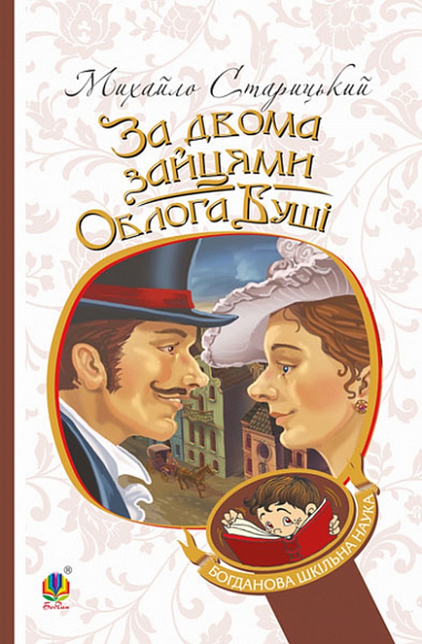 За двома зайцями. Облога Буші (Богданова шкільна наука)