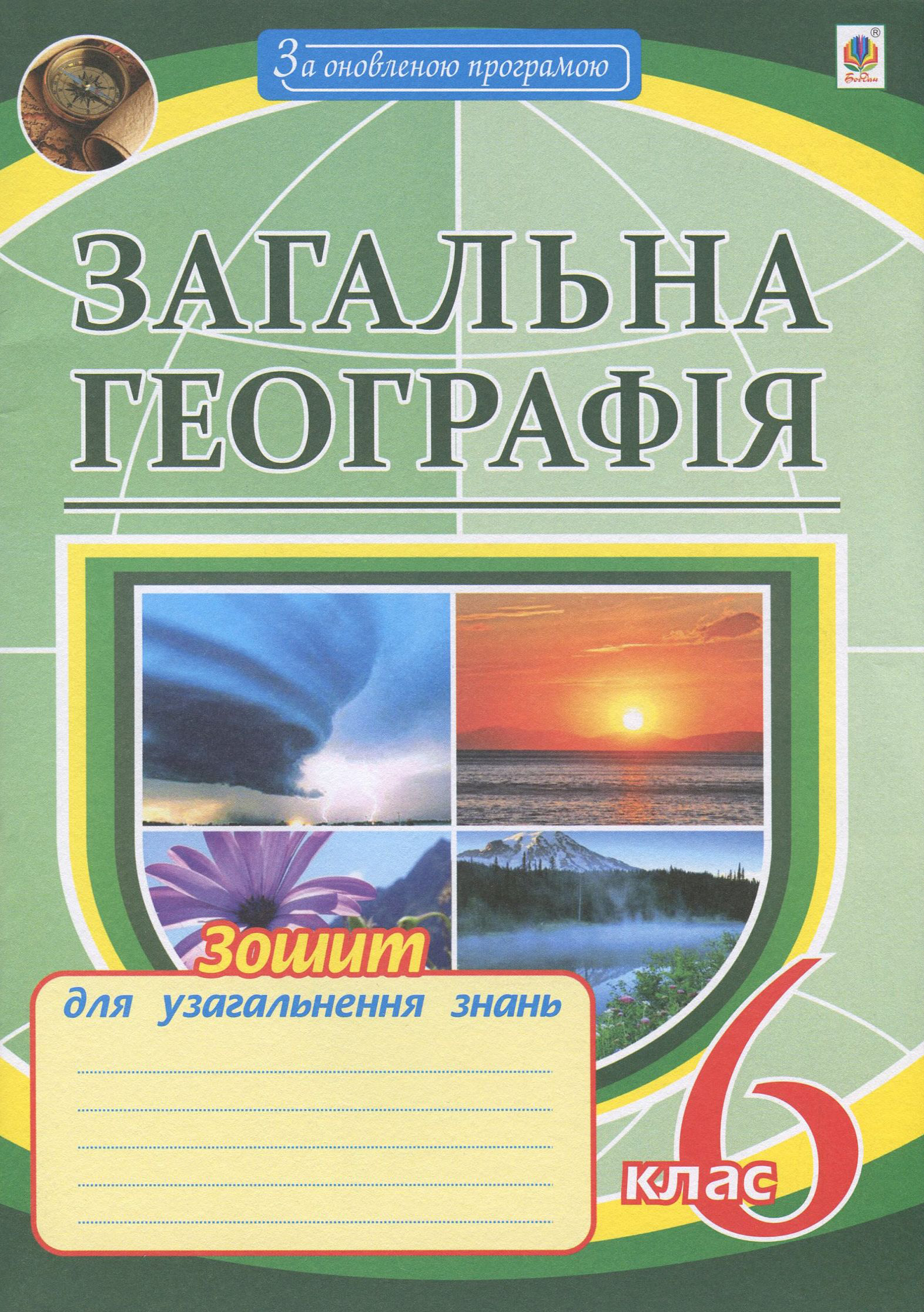 Загальна географія. 6 клас. Зошит для узагальнення знань