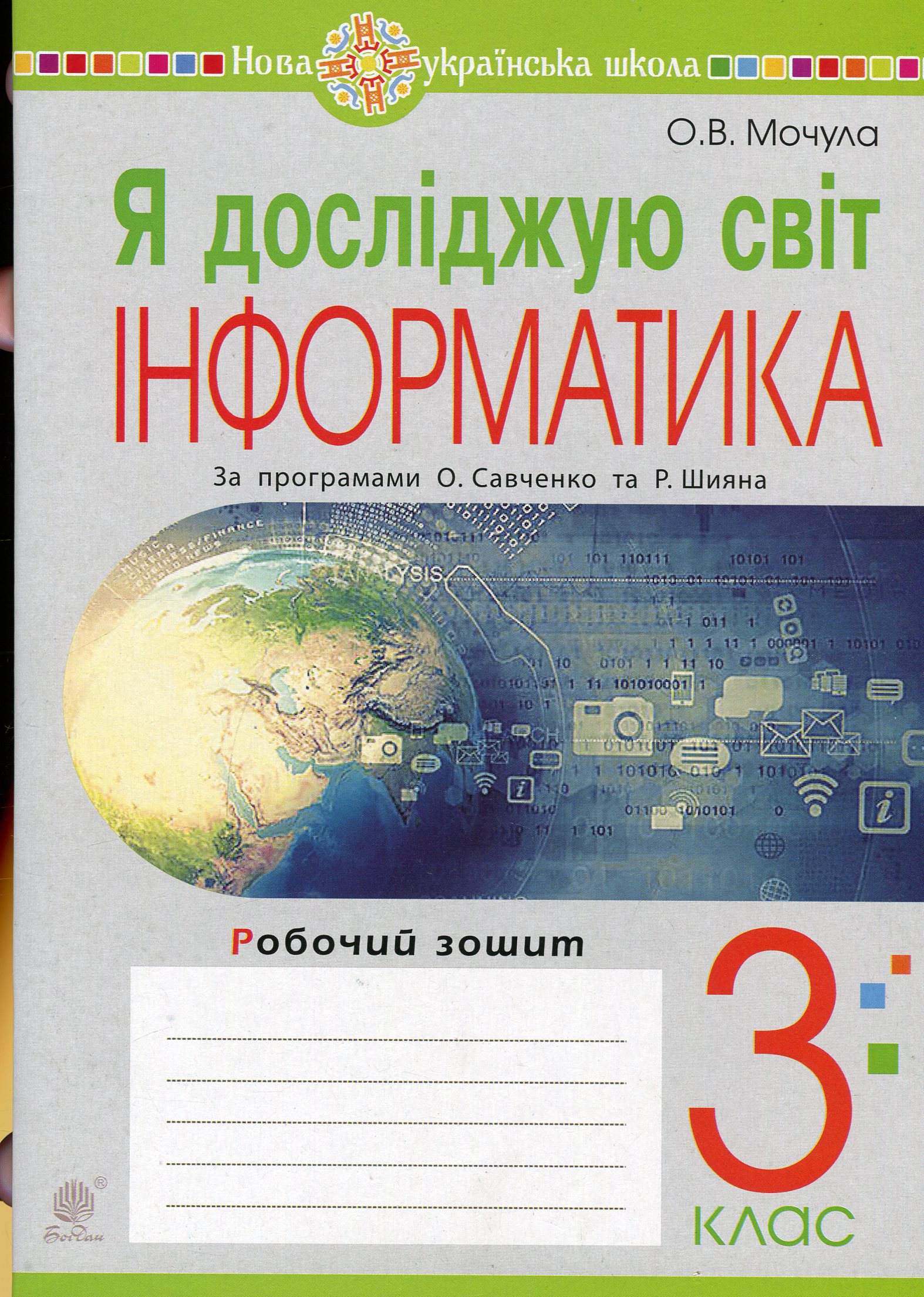 Я досліджую світ. Інформатика. Робочий зошит. 3 клас