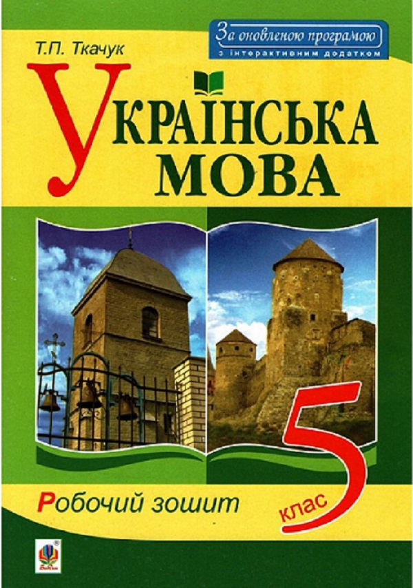 Українська мова. Робочий зошит. 5 клас. Видання третє, доповнене