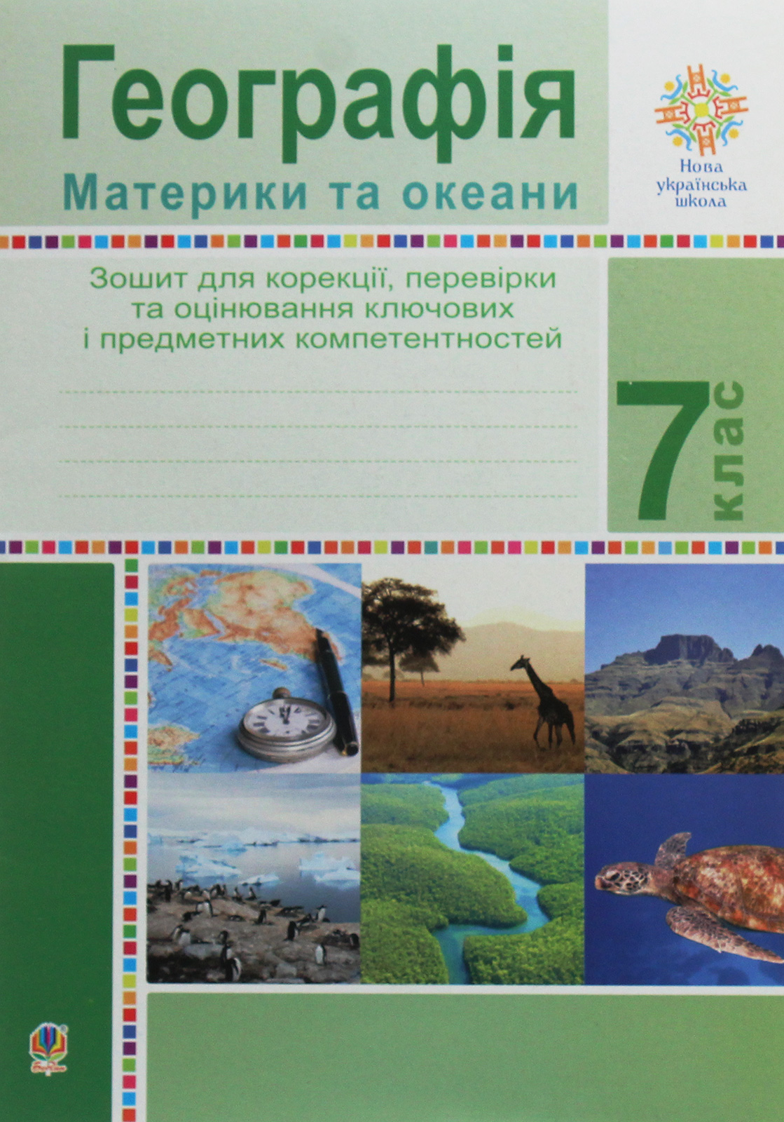 Географія. Материки та океани. 7 клас. Зошит для корекції, перевірки та оцінювання основних компетентностей
